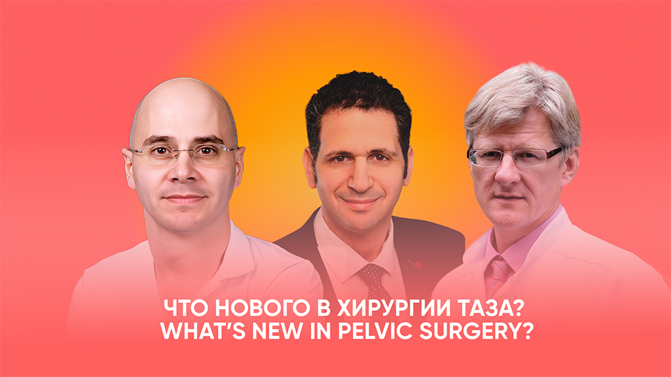 Что нового в хирургии таза?