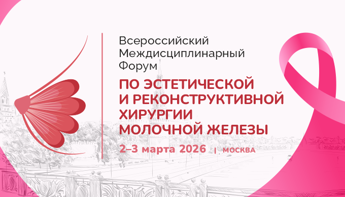 Всероссийский междисциплинарный форум по эстетической и реконструктивной хирургии молочной железы