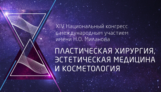 XIV Национальный конгресс с международным участием имени Н.О. Миланова «Пластическая хирургия, эстетическая медицина и косметология»