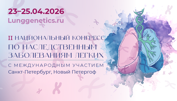 II Национальный конгресс по наследственным заболеваниям легких с международным участием