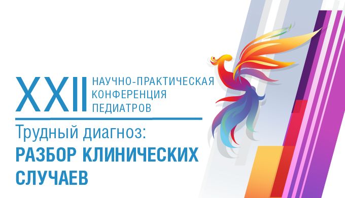XXII Научно-практическая конференция педиатров с международным участием «Трудный диагноз: разбор клинических случаев»