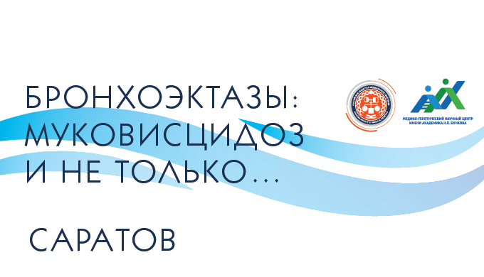 Конференция Бронхоэктазы: Муковисцидоз и не только...c международным участием