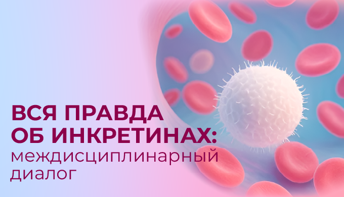 Цикл образовательных мероприятий «Вся правда об инкретинах: междисциплинарный диалог» ИНКРЕТИНЫ В КАРДИО-МЕТАБОЛИЧЕСКОМ КОНТИНУУМЕ: МЕЖДИСЦИПЛИНАРНЫЕ АСПЕКТЫ ВЛИЯНИЯ НА ТЕЧЕНИЕ СЕРДЕЧНОЙ НЕДОСТАТОЧНОСТИ