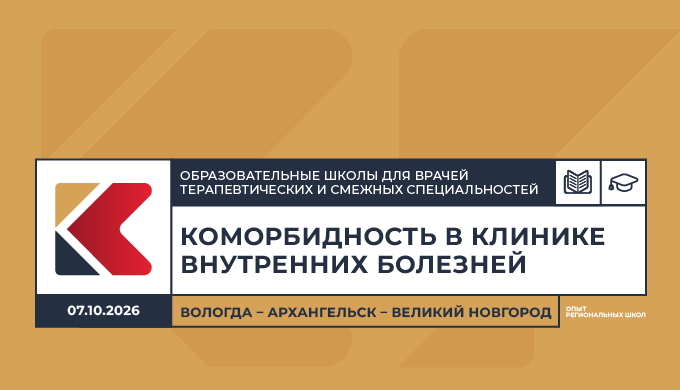 Образовательная школа для врачей терапевтических и смежных специальностей «Коморбидность в клинике внутренних болезней. Опыт региональных школ» Вологда – Архангельск – Великий Новгород