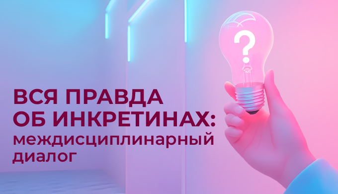 Цикл образовательных мероприятий  «Вся правда об инкретинах: междисциплинарный диалог» ПРЕПАРАТЫ НОВОГО ПОКОЛЕНИЯ. КАК РАБОТАТЬ С НЕЖЕЛАТЕЛЬНЫМИ ЯВЛЕНИЯМИ