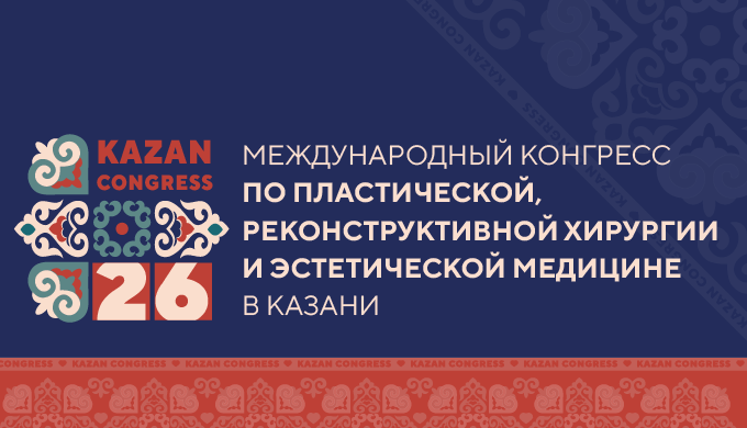 Международный конгресс по пластической хирургии и эстетической медицине в Казани